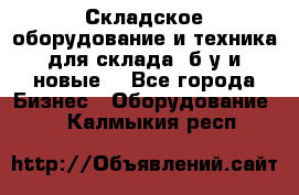 Складское оборудование и техника для склада (б/у и новые) - Все города Бизнес » Оборудование   . Калмыкия респ.